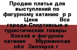 Продаю платье для выступлений по фигурному катанию, р-р 146-152 › Цена ­ 9 000 - Все города Спортивные и туристические товары » Хоккей и фигурное катание   . Мурманская обл.,Заозерск г.